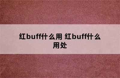 红buff什么用 红buff什么用处